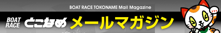 メールマガジン