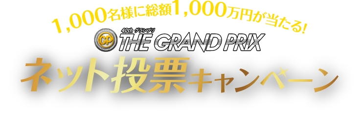 1,000名様に総額1,000万円が当たる！　SG第40回グランプリ　ネット投票キャンペーン