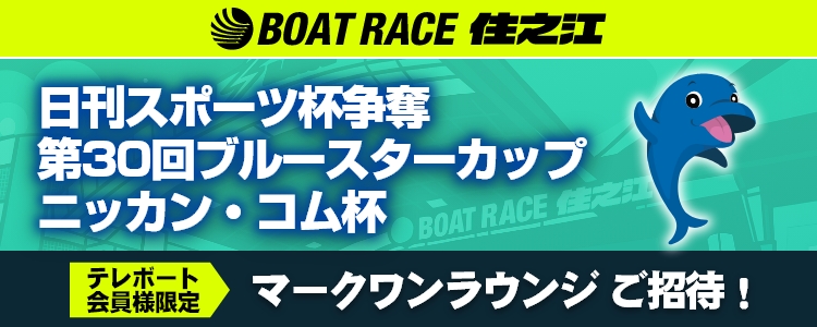 BOAT RACE住之江　ヴィーナスシリーズ第7戦大阪スポーツ賞第37回アクアクイーンカップ　テレボート会員様限定　マークワンラウンジご招待！