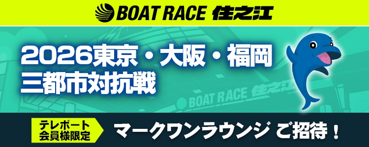 BOAT RACE住之江　ヴィーナスシリーズ第7戦大阪スポーツ賞第37回アクアクイーンカップ　テレボート会員様限定　マークワンラウンジご招待！