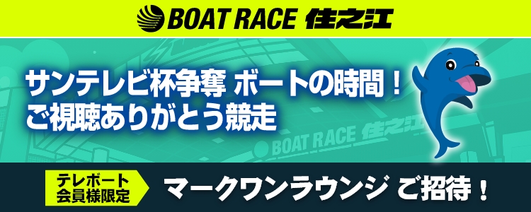 BOAT RACE住之江　サンテレビ杯争奪ボートの時間！ご視聴ありがとう競走　テレボート会員様限定　マークワンラウンジご招待！